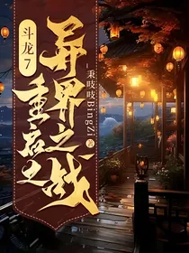 斗龙7：重启之异界之战