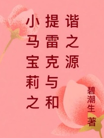 小马宝莉之提雷克与和谐之源
