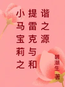 小马宝莉之提雷克与和谐之源
