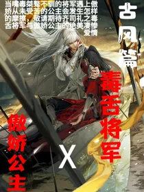 齐司礼毒舌将军X傲娇公主