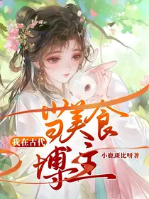 我在古代当美食博主