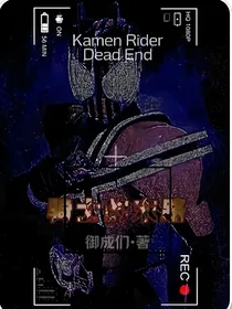 骑士：末路