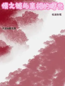 恨之链与真相的曙光