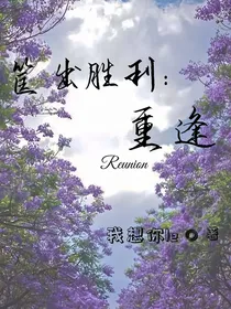 筐出胜利：重逢