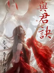 完美之与君诀