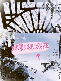 综影视：我在