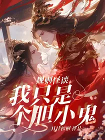 规则怪谈：我只是一个胆小鬼