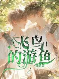 飞鸟的游鱼
