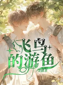 飞鸟的游鱼