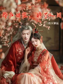夭柳：婚后甜蜜，醉了人间