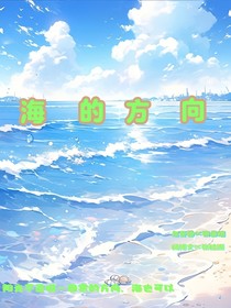 海的方向
