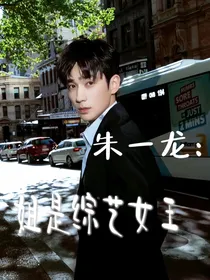 朱一龙：姐是综艺女王