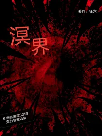 溟界