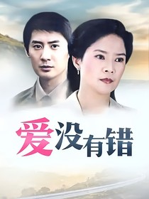 爱没有错之爱的延续