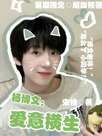 杨博文：爱意横生