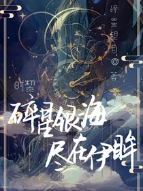 时黎：碎星银海尽在伊眸