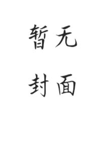 师尊，我错了，不要再罚了