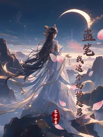 盗笔我这个奶妈超勇的