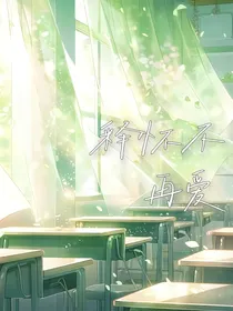 释怀不再爱