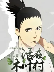 （火影）活在木叶村