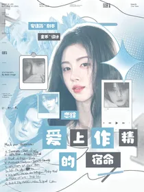 恋综：爱上作精的宿命