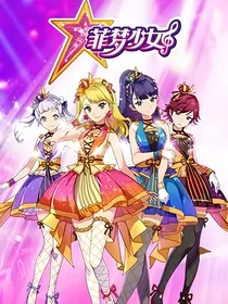 菲梦少女之四季的悲命