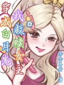 穿成白月光我救赎女主