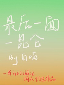 东方幻游记——最后的见面