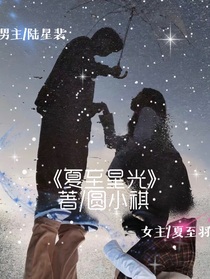 夏至星光