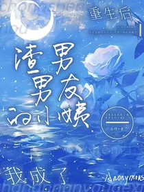 重生后我成了渣男男友的小姨