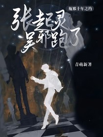 瓶邪十年之约：张起灵吴邪跑了
