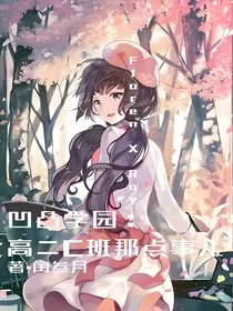 凹凸学园：高二C班那点事儿