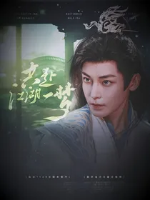 少年白马醉春风：共赴江湖一梦