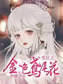 笑红尘：金色鸢尾花