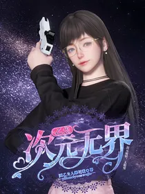 乙恋：次元无界