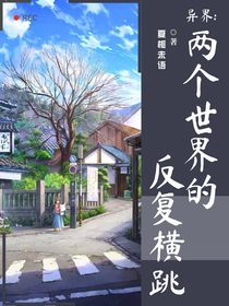 异界：两个世界的反复横跳