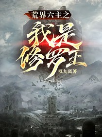 荒界六主之我是修罗王