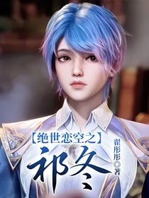 绝世恋空之祁冬