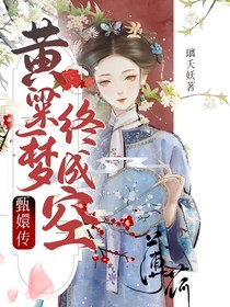 甄嬛传：黄粱一梦终成空