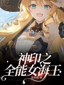 神印之全能女海王