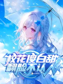 校花傻白甜翻脸不认人