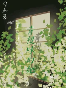 青提味的她