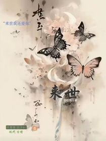 来世，，