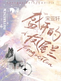 宋亚轩：盛开的凤尾兰