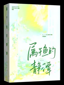 属于鱼的静潭