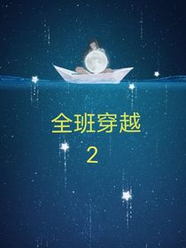 全班穿越2