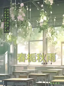 春栀秋雨