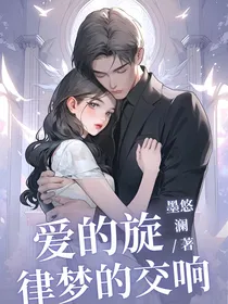 爱的旋律，梦的交响