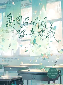 夏同学，听说你喜欢我