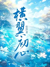 横翼初心
